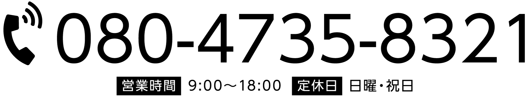 電話番号：080-4735-8321